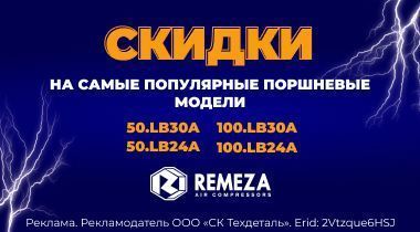 Долгожданная акция на поршневые компрессоры REMEZA!